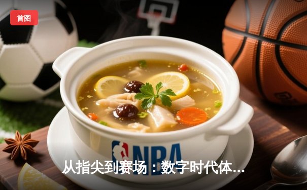 从指尖到赛场：数字时代体育新闻的变革与辉煌