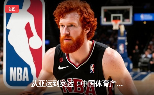 从亚运到奥运：中国体育产业数字化转型的机遇与挑战