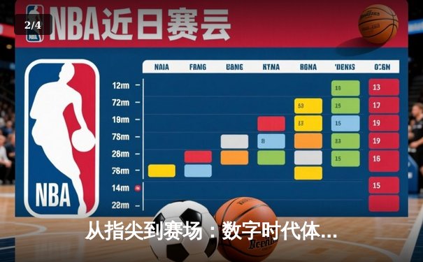 从指尖到赛场：数字时代体育新闻的变革与辉煌 - 2