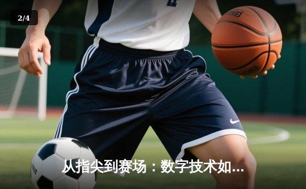 从指尖到赛场：数字技术如何重塑现代体育观赛体验 - 2