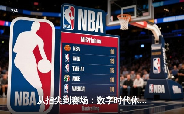 从指尖到赛场：数字时代体育新闻的变革与辉煌 - 2