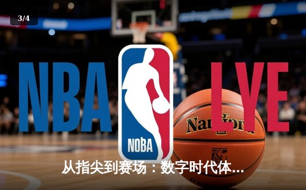 从指尖到赛场：数字时代体育新闻的变革与辉煌 - 3