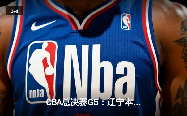CBA总决赛G5：辽宁本钢加时险胜浙江广厦 成功卫冕总冠军 - 3