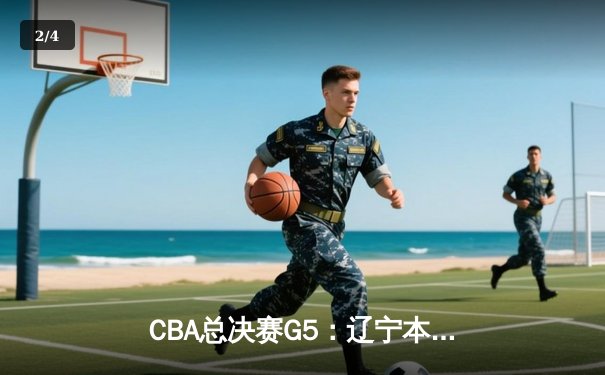 CBA总决赛G5：辽宁本钢加时险胜浙江广厦 卫冕成功斩获队史第三冠 - 2