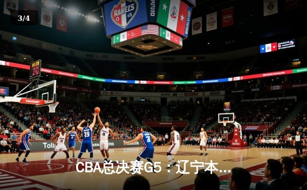 CBA总决赛G5：辽宁本钢加时险胜浙江广厦 卫冕成功斩获队史第三冠 - 3