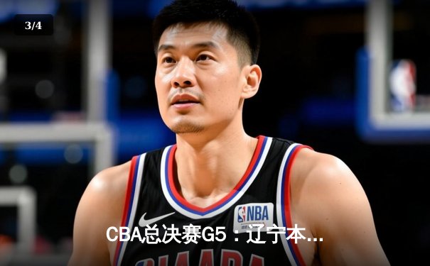 CBA总决赛G5：辽宁本钢加时险胜浙江广厦 卫冕成功斩获队史第三冠 - 3