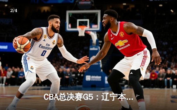 CBA总决赛G5：辽宁本钢加时险胜浙江广厦 成功卫冕总冠军 - 2
