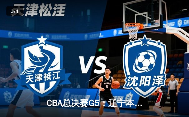 CBA总决赛G5：辽宁本钢加时险胜浙江广厦 成功卫冕总冠军 - 3