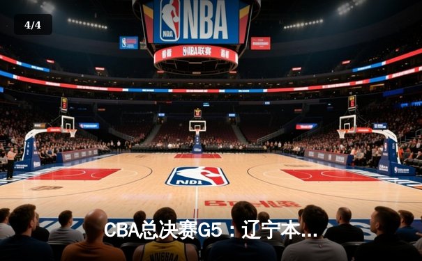CBA总决赛G5：辽宁本钢加时险胜浙江广厦 成功卫冕总冠军 - 4
