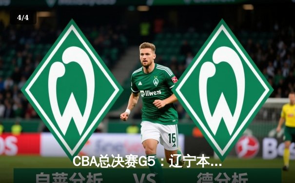 CBA总决赛G5：辽宁本钢加时险胜浙江广厦 成功卫冕总冠军 - 4