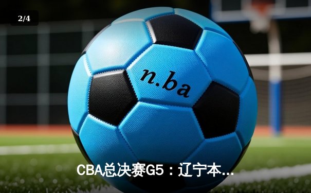 CBA总决赛G5：辽宁本钢加时险胜浙江广厦 赵继伟37分加冕FMVP - 2