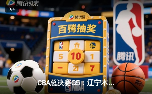 CBA总决赛G5：辽宁本钢加时险胜浙江广厦 赵继伟37分加冕FMVP - 3