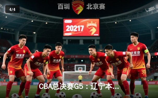 CBA总决赛G5：辽宁本钢加时险胜浙江广厦 赵继伟37分加冕FMVP - 4