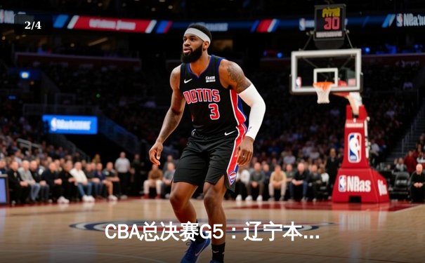 CBA总决赛G5：辽宁本钢加时险胜浙江广厦 卫冕成功斩获队史第三冠 - 2