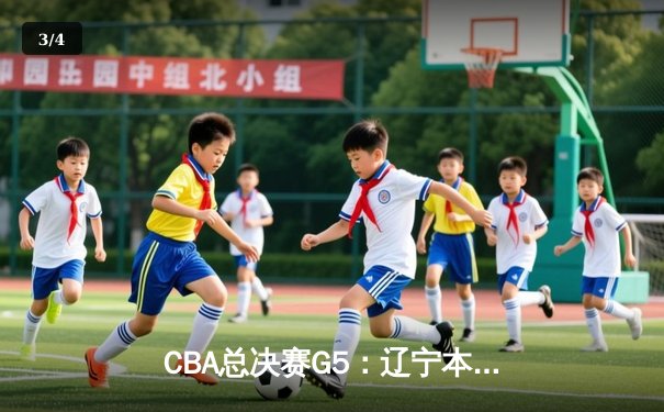CBA总决赛G5：辽宁本钢加时险胜浙江广厦 卫冕成功斩获队史第三冠 - 3