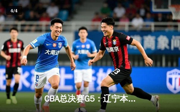 CBA总决赛G5：辽宁本钢加时险胜浙江广厦 卫冕成功斩获队史第三冠 - 4