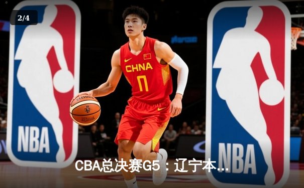 CBA总决赛G5：辽宁本钢加时险胜浙江广厦 成功卫冕总冠军 - 2
