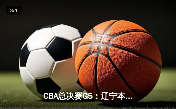 CBA总决赛G5：辽宁本钢加时险胜浙江广厦 成功卫冕总冠军 - 3