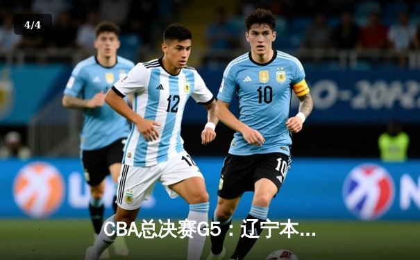 CBA总决赛G5：辽宁本钢加时险胜浙江广厦 成功卫冕总冠军 - 4