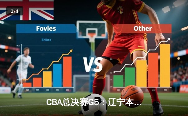 CBA总决赛G5：辽宁本钢加时险胜浙江广厦 赵继伟砍33分加冕FMVP - 2