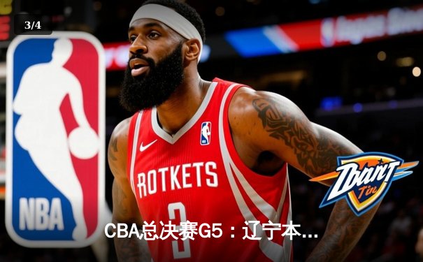 CBA总决赛G5：辽宁本钢加时险胜浙江广厦 赵继伟砍33分加冕FMVP - 3