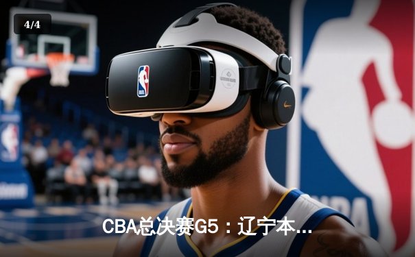 CBA总决赛G5：辽宁本钢加时险胜浙江广厦 赵继伟砍33分加冕FMVP - 4