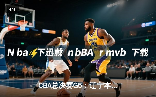 CBA总决赛G5：辽宁本钢加时险胜浙江广厦 赵继伟砍33分加冕FMVP - 4