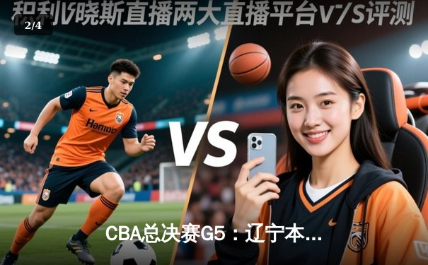 CBA总决赛G5：辽宁本钢加时险胜浙江广厦 赵继伟砍33分加冕FMVP - 2
