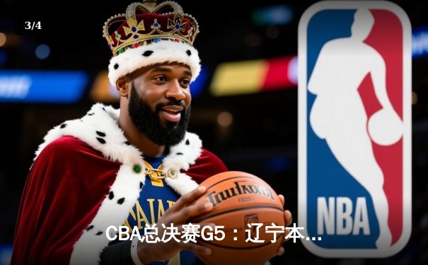 CBA总决赛G5：辽宁本钢加时险胜浙江广厦 赵继伟砍33分加冕FMVP - 3