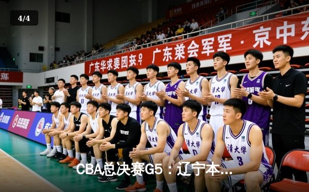 CBA总决赛G5：辽宁本钢加时险胜浙江广厦 赵继伟砍33分加冕FMVP - 4