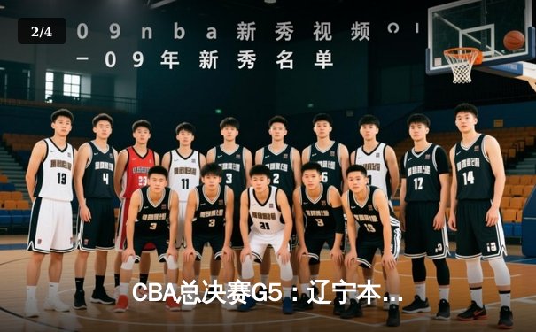 CBA总决赛G5：辽宁本钢加时险胜浙江广厦 赵继伟砍33分加冕FMVP - 2