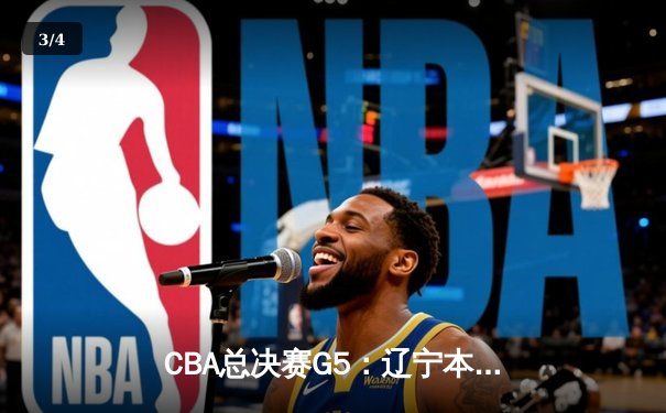 CBA总决赛G5：辽宁本钢加时险胜浙江广厦 赵继伟砍33分加冕FMVP - 3