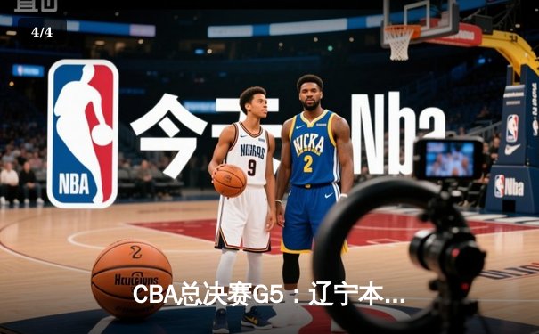 CBA总决赛G5：辽宁本钢加时险胜浙江广厦 赵继伟砍33分加冕FMVP - 4