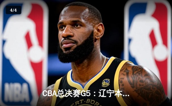 CBA总决赛G5：辽宁本钢加时险胜浙江广厦 赵继伟砍33分加冕FMVP - 4