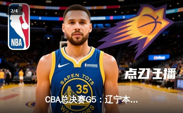 CBA总决赛G5：辽宁本钢加时险胜浙江广厦 赵继伟砍33分加冕FMVP - 2