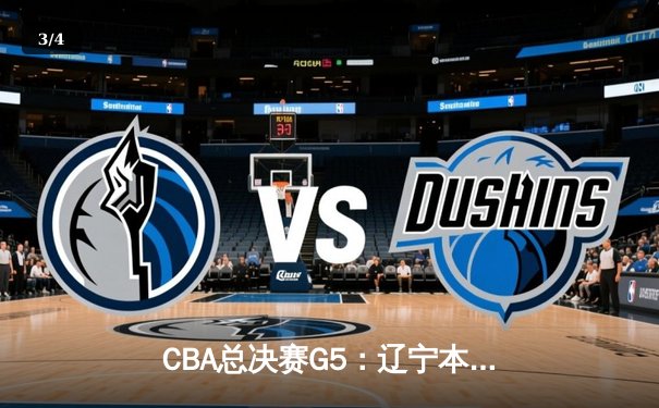CBA总决赛G5：辽宁本钢加时险胜浙江广厦 赵继伟砍33分加冕FMVP - 3