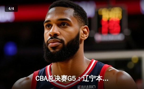 CBA总决赛G5：辽宁本钢加时险胜浙江广厦 赵继伟砍33分加冕FMVP - 4