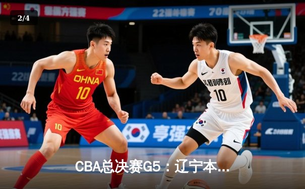 CBA总决赛G5：辽宁本钢加时险胜浙江广厦 赵继伟砍33分加冕FMVP - 2