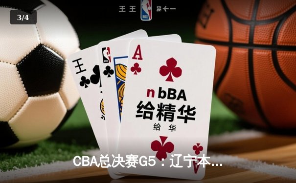 CBA总决赛G5：辽宁本钢加时险胜浙江广厦 赵继伟砍33分加冕FMVP - 3