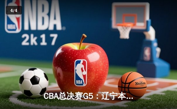 CBA总决赛G5：辽宁本钢加时险胜浙江广厦 赵继伟砍33分加冕FMVP - 4