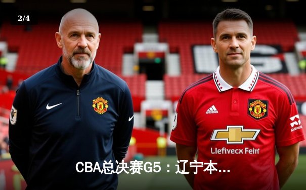 CBA总决赛G5：辽宁本钢加时险胜浙江广厦 赵继伟砍33分加冕FMVP - 2