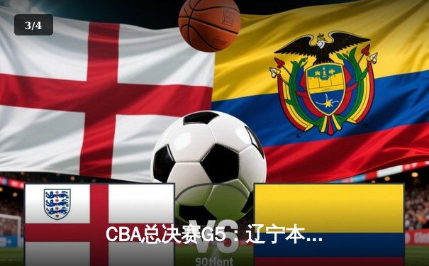 CBA总决赛G5：辽宁本钢加时险胜浙江广厦 赵继伟砍33分加冕FMVP - 3