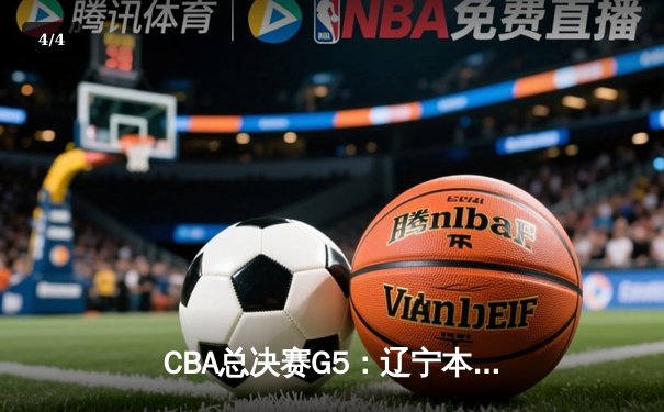 CBA总决赛G5：辽宁本钢加时险胜浙江广厦 赵继伟砍33分加冕FMVP - 4
